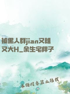 被黑人群jian又粗又大H