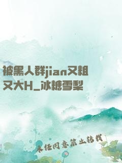 被黑人群jian又粗又大H