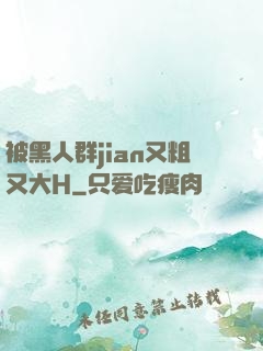 被黑人群jian又粗又大H