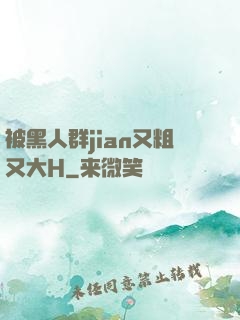 被黑人群jian又粗又大H