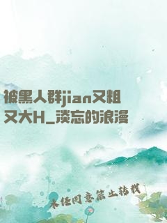 被黑人群jian又粗又大H