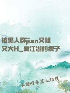 被黑人群jian又粗又大H