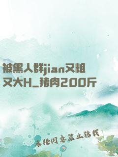 被黑人群jian又粗又大H