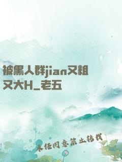 被黑人群jian又粗又大H