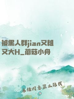 被黑人群jian又粗又大H