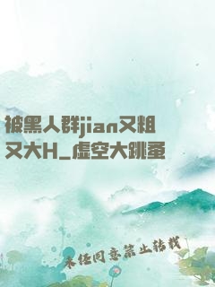 被黑人群jian又粗又大H