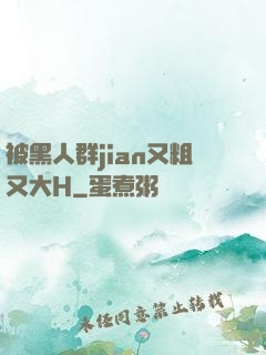 被黑人群jian又粗又大H