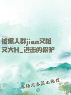 被黑人群jian又粗又大H
