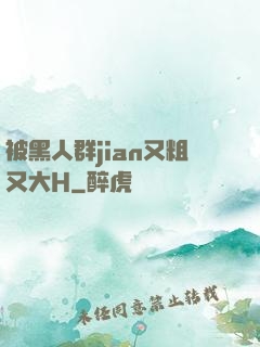 被黑人群jian又粗又大H