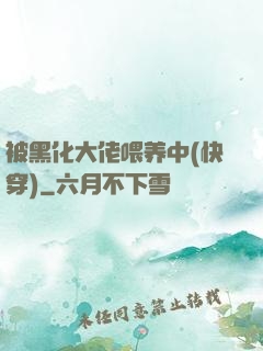 被黑化大佬喂养中(快穿)