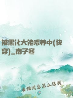 被黑化大佬喂养中(快穿)
