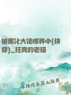 被黑化大佬喂养中(快穿)
