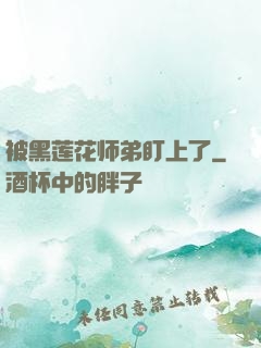 被黑莲花师弟盯上了