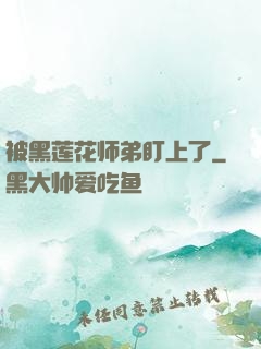 被黑莲花师弟盯上了