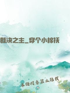 裁决之主