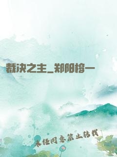 裁决之主