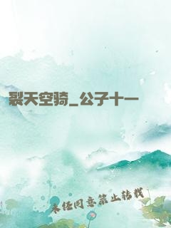 裂天空骑