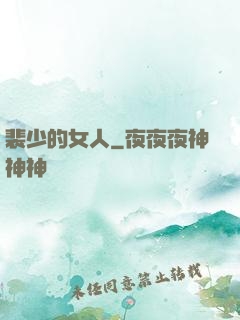 裴少的女人