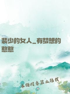 裴少的女人