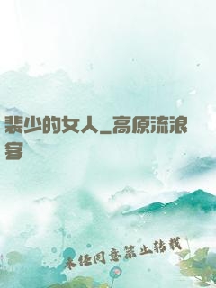 裴少的女人