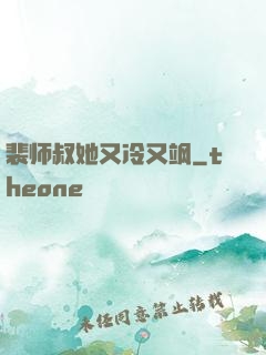 裴师叔她又冷又飒