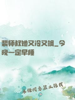 裴师叔她又冷又飒