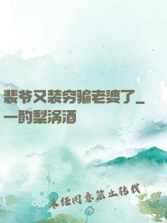 裴爷又装穷骗老婆了