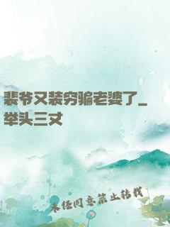 裴爷又装穷骗老婆了