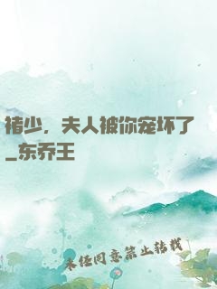 褚少，夫人被你宠坏了