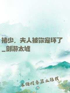 褚少，夫人被你宠坏了