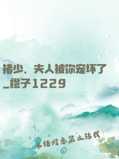 褚少，夫人被你宠坏了