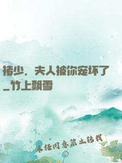 褚少，夫人被你宠坏了