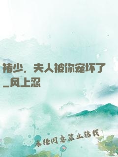 褚少，夫人被你宠坏了
