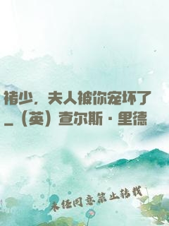 褚少，夫人被你宠坏了