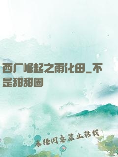 西厂崛起之雨化田