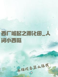 西厂崛起之雨化田