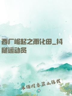 西厂崛起之雨化田