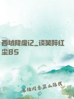 西域降魔记
