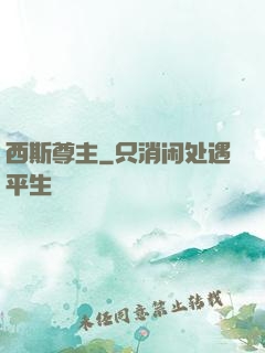 西斯尊主