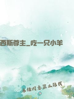 西斯尊主