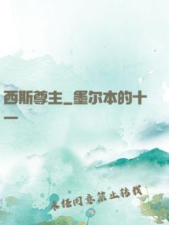西斯尊主