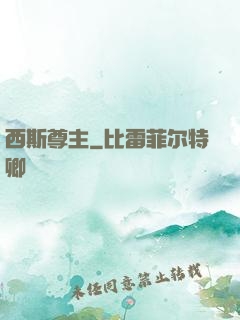 西斯尊主