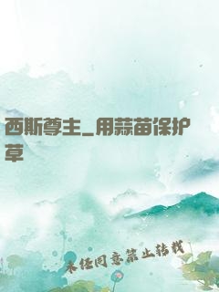 西斯尊主