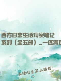 西方日常生活观察笔记系列（全五册）