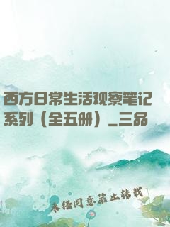 西方日常生活观察笔记系列（全五册）