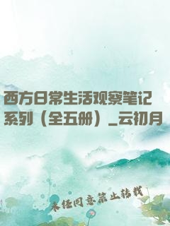 西方日常生活观察笔记系列（全五册）
