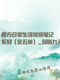 西方日常生活观察笔记系列（全五册）
