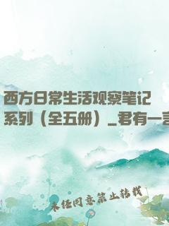 西方日常生活观察笔记系列（全五册）