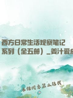 西方日常生活观察笔记系列（全五册）