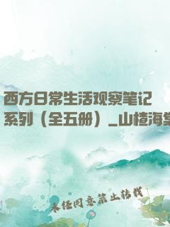 西方日常生活观察笔记系列（全五册）